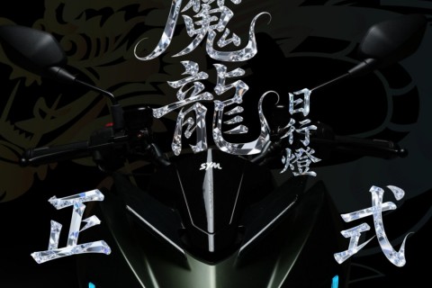 金鑫DRG2.0 【魔龍日行燈】正式預購
