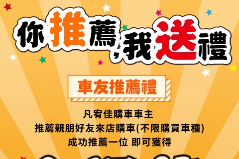 你推薦 我送禮