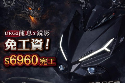 龍息日行燈 ✕ 銳影尾燈 震撼特惠價 $6,960 完工